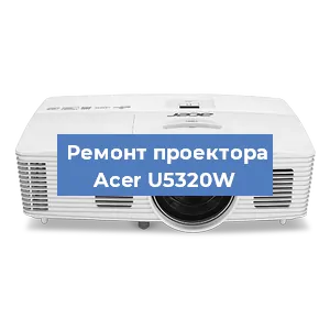 Замена системной платы на проекторе Acer U5320W в Новосибирске